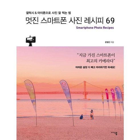 멋진 스마트폰 사진 레시피 69:갤럭시 & 아이폰으로 사진 잘 찍는 법, 미디어샘, 문철진
