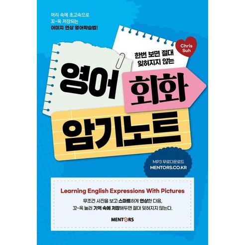 한번 보면 절대 잊혀지지 않는영어회화 암기노트, 멘토스북, 없음