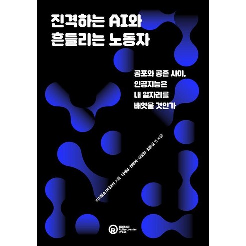 진격하는 AI와 흔들리는 노동자:공포와 공존 사이 인공지능은 내 일자리를 빼앗을 것인가, 진격하는 AI와 흔들리는 노동자, 이재열, 권현지, 강정한, 김종길, 강지원, 권오성.., 롤러코스터, 이재열 권현지 강정한 김종길 강지원 외