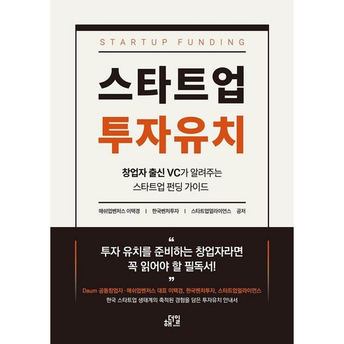 스타트업 투자유치:창업자 출신 VC가 알려주는 스타트업 펀딩 가이드, 매쉬업벤처스 이택경, 한국벤처투자, 스타트업얼라이언스, 해더일