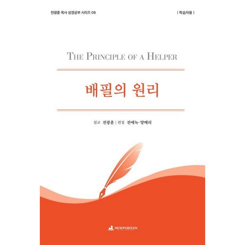 배필의 원리(학습자용), 뉴퓨리턴, 전광훈