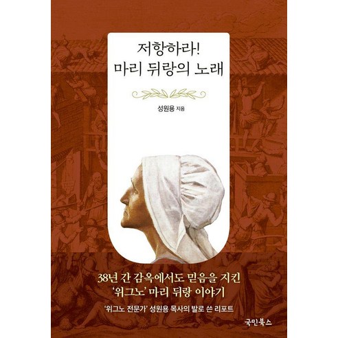 저항하라! 마리 뒤랑의 노래, 국민북스, 성원용