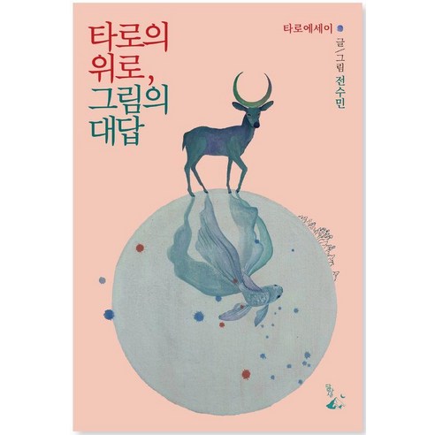 타로의 위로 그림의 대답, 달아실, 전수민