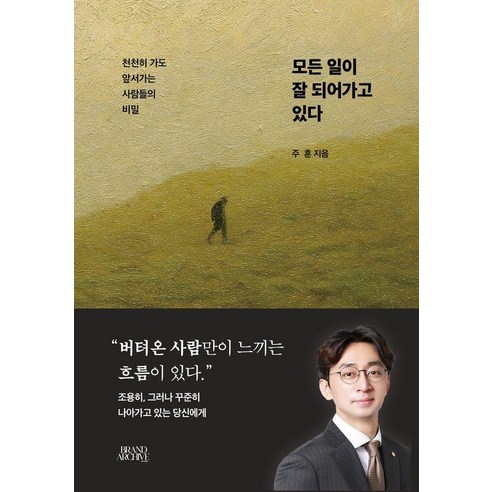 모든 일이 잘 되어가고 있다:천천히 가도 앞서가는 사람들의 비밀, 주 훈, 브랜드아카이브