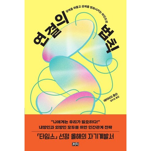 연결의 법칙:장벽을 허물고 관계를 변화시키는 마인드셋, 까치, 데이비드 롭슨
