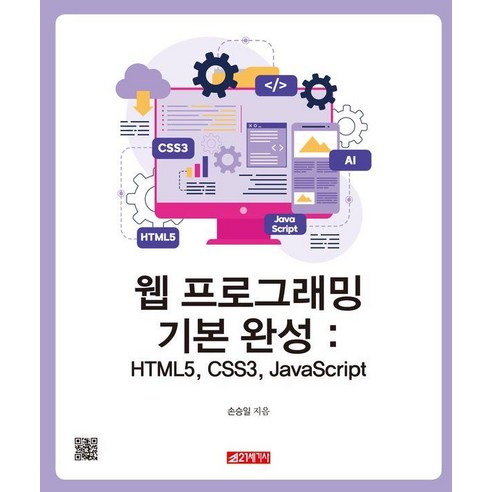 웹 프로그래밍 기본 완성 : HTML5 CSS3 JavaScript, 21세기사, 손승일