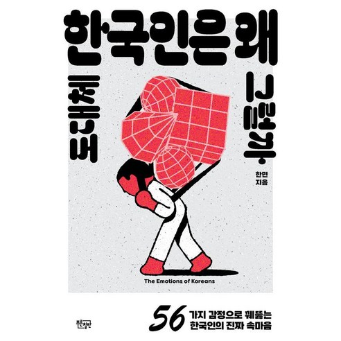 도대체 한국인은 왜 그럴까 : 56가지 감정으로 꿰뚫는 한국인의 진짜 속마음, 푸른칠판, 한민