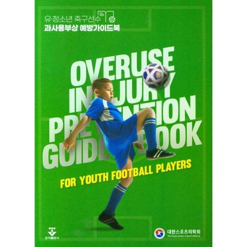 유청소년 축구선수 과사용부상 예방가이드, 군자출판사, 대한스포츠의학회