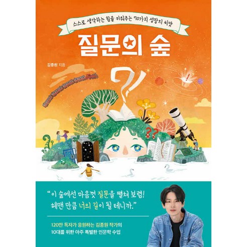 질문의 숲:스스로 생각하는 힘을 키워주는 70가지 성장의 씨앗, 김종원, 포레스트북스