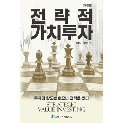 전략적 가치투자:투자에 왕도는 없으나 전략은 있다, 국일증권경제연구소, 신진오 이상민