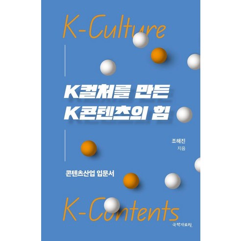 K컬처를 만든 K콘텐츠의 힘:콘텐츠산업 입문서, 조해진 저, 새미