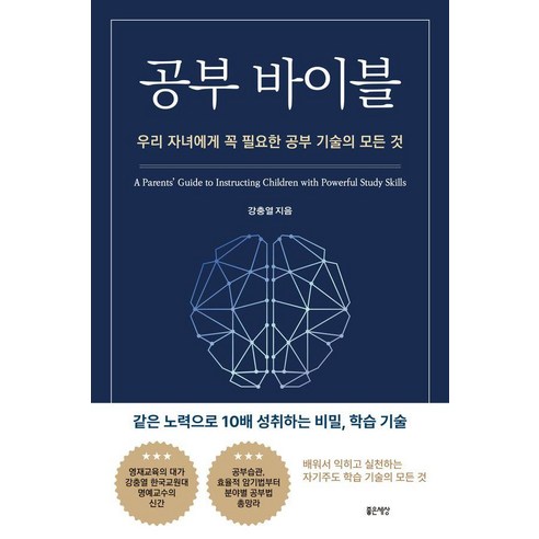 공부 바이블:우리 자녀에게 꼭 필요한 공부 기술의 모든 것, 좋은세상, 강충열