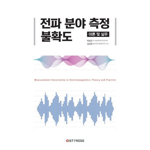 전파 분야 측정 불확도 이론 및 실무, 박정규 김강욱, GIST PRESS(광주과학기술원)