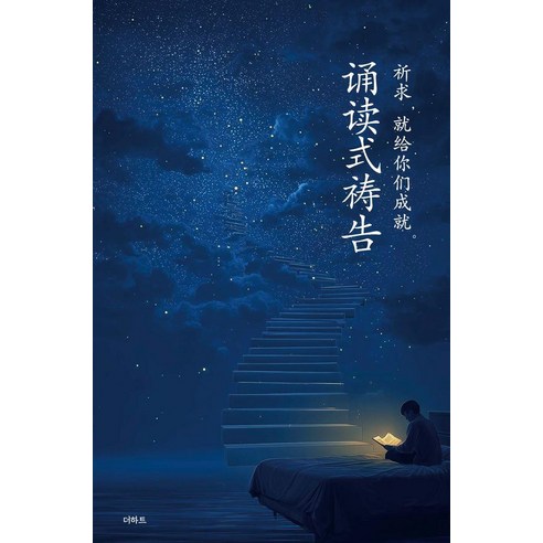 읽는 기도(중국어판), 무명의 기도자(저), 더하트, 무명의 기도자