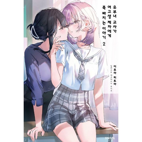 유부녀 교사가 여고생 제자에게 푹 빠지는 이야기 2 - S Novel, 이루마 히토마, 소미미디어