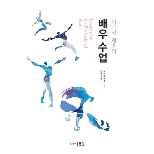 미하일 체홉의 배우 수업, 동인, 미하일 체홉