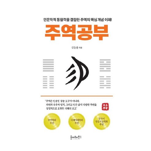 주역공부:인문학적 통찰력을 결합한 주역의 핵심 개념 이해!, 호이테북스, 김들풀
