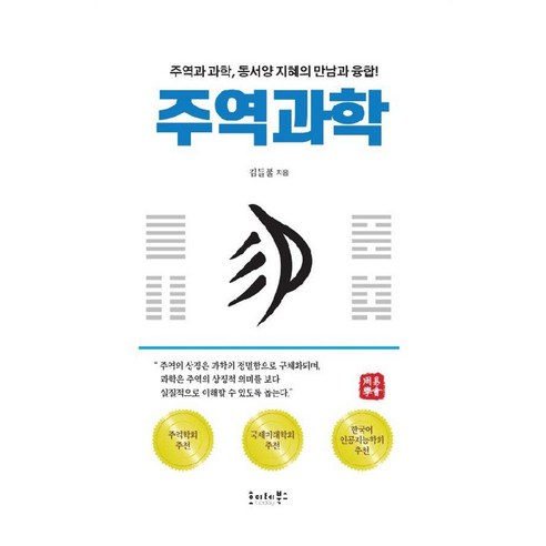주역과학:주역과 과학 동서양 지혜의 만남과 융합!, 김들풀 저, 호이테북스