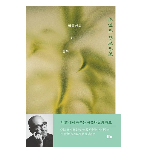 천천히 다정하게: 박웅현의 시 강독, 인티앤, 박웅현