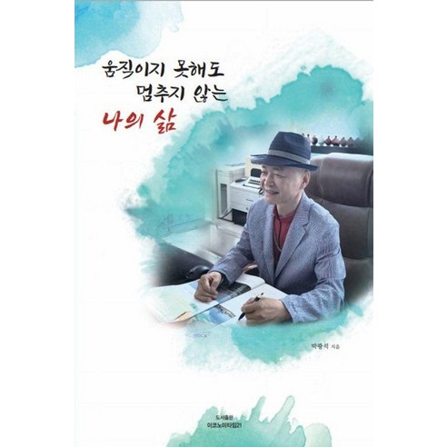 움직이지 못해도 멈추지 않는 나의 삶, 이코노미타임21, 박광석