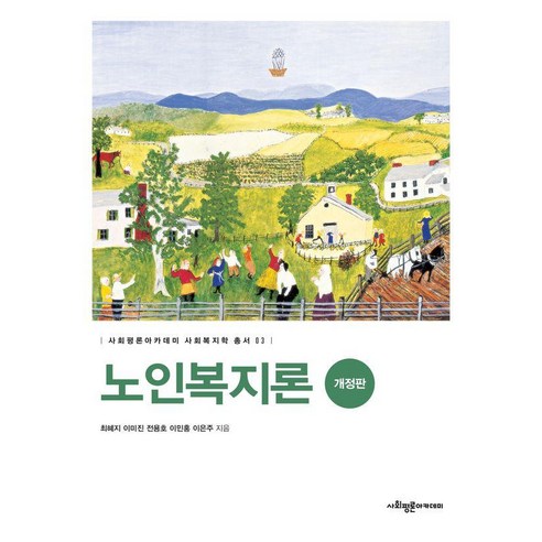노인복지론 사회복지학 총서 03 개정판, 사회평론아카데미, 최혜지, 이미진, 전용호, 이민홍, 이은주