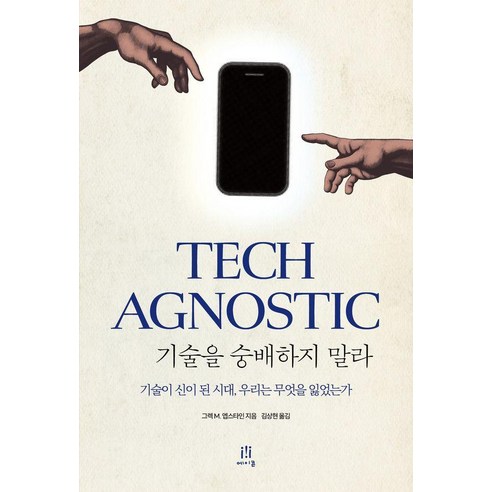 기술을 숭배하지 말라:테크가 신이 된 시대 우리는 무엇을 잃었는가, 에이콘온, 그렉 M. 엡스타인