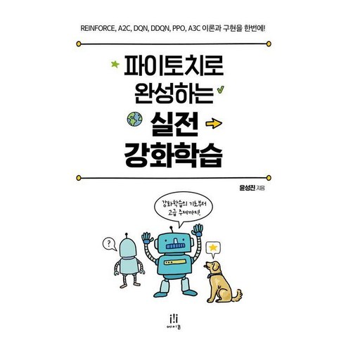 파이토치로 완성하는 실전 강화학습 : REINFORCE A2C DQN DDQN PPO A3C 이론과 구현을 한번에, 에이콘온, 윤성진