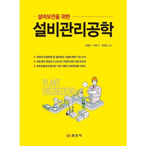 설비보전을 위한설비관리공학, 일진사, 차흥식 박은서 공성일