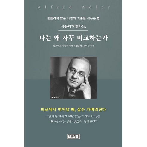 아들러가 말하는 나는 왜 자꾸 비교하는가, 리프레시, 민유하 제이한