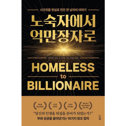 노숙자에서 억만장자로:시크릿을 현실로 만든 한 남자의 이야기, 안드레스 피라,조 비테일, 노들