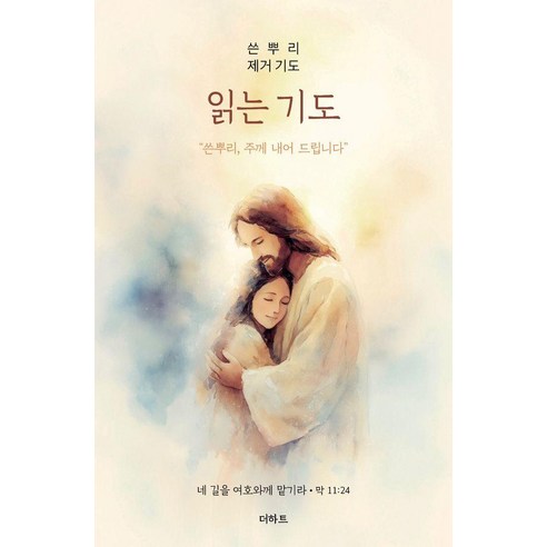 읽는기도: 쓴뿌리 제거 기도, 무명의 기도자 저, 더하트