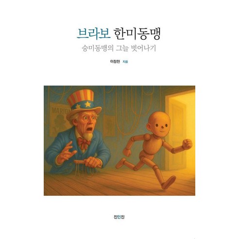 브라보 한미동맹:숭미동맹의 그늘 벗어나기, 이창천 저, 진인진