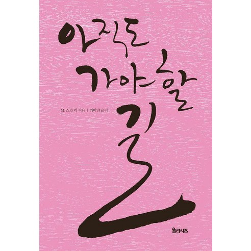 아직도 가야 할 길 (개정판), M. 스캇 펙, 율리시즈