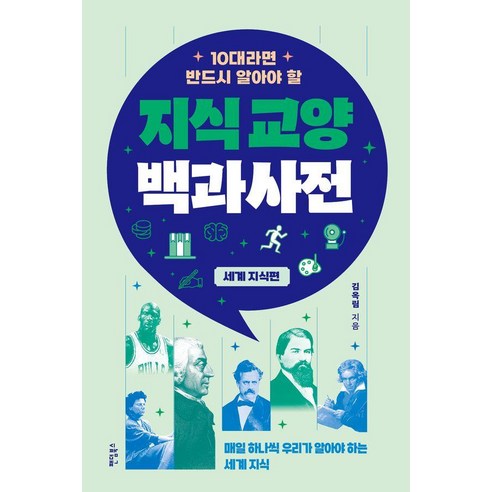 10대라면 반드시 알아야 할 지식교양 백과사전: 세계 지식 편, 김옥림 저, 팬덤북스