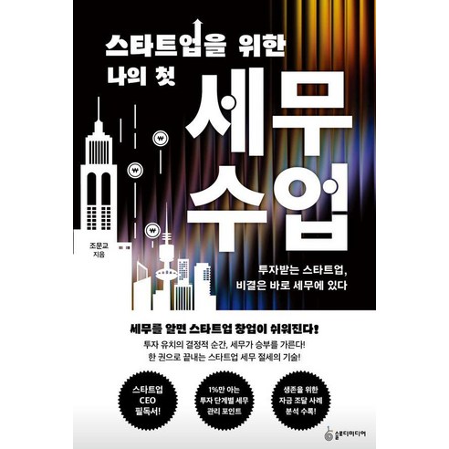 스타트업을 위한 나의 첫 세무 수업:투자받는 스타트업 비결은 바로 세무에 있다, 슬로디미디어, 조문교