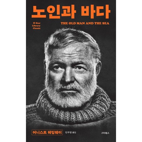 노인과 바다, 어니스트 헤밍웨이 저/민우영 역, 스타북스