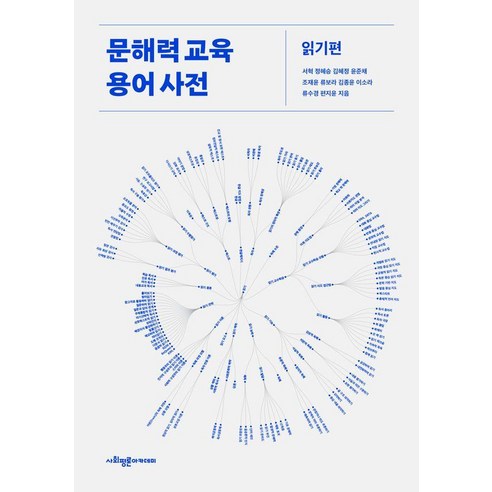 문해력 교육 용어 사전 : 읽기편, 사회평론아카데미, 서혁 정혜승 김혜정 윤준채 조재윤 류보라 김종윤 이소라 류수경 편지윤