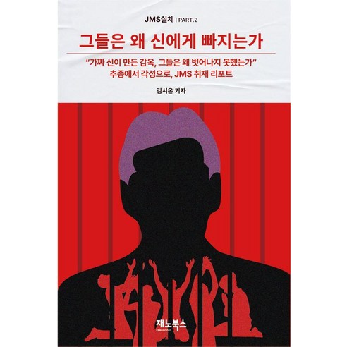 그들은 왜 신에게 빠지는가, 재노북스, 김시온