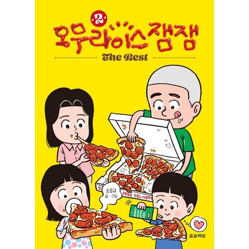 오무라이스잼잼 The Best 2, 송송책방, 조경규