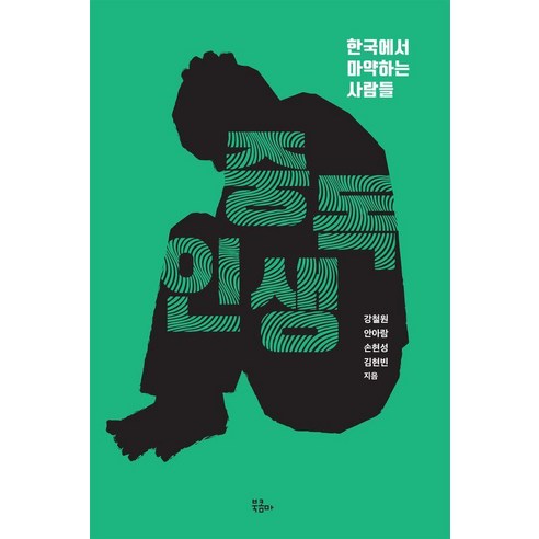 중독 인생:한국에서 마약하는 사람들, 중독 인생, 강철원, 안아람, 손현성, 김현빈(저), 북콤마, 강철원 안아람 손현성 김현빈