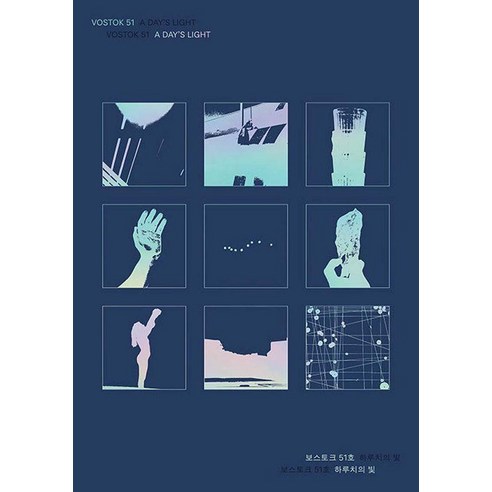 보스토크 VOSTOK 매거진 51호 : 하루치의 빛, 보스토크프레스, 보스토크프레스 편집부
