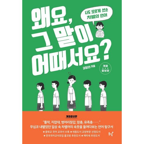 왜요 그 말이 어때서요?:나도 모르게 쓰는 차별의 언어, 동녘, 김청연