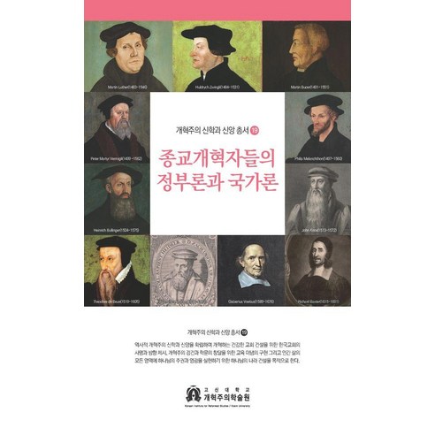 종교개혁자들의 정부론과 국가론, 개혁주의학술원, 황대우 외 10인