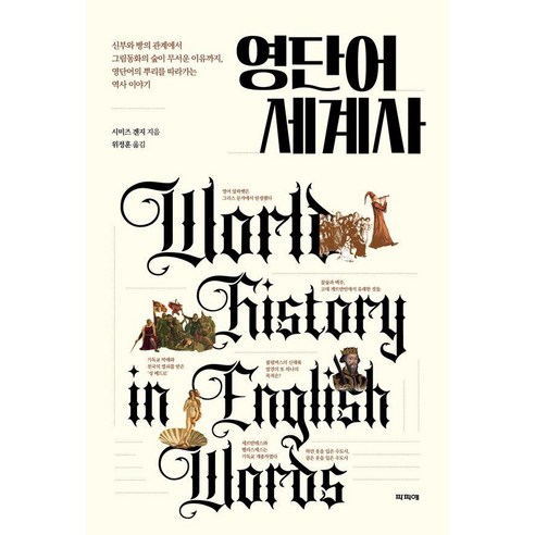 영단어 세계사:신부와 빵의 관계에서 그림동화의 숲이 무서운 이유까지 영단어의 뿌리를 따라가는 역사 이야기, 파피에, 시미즈 겐지