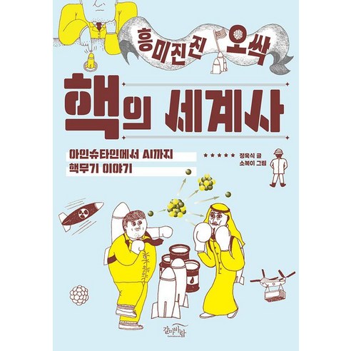 흥미진진 오싹 핵의 세계사 : 아인슈타인에서 AI까지 핵무기 이야기 (개정판), 갈마바람, 정욱식