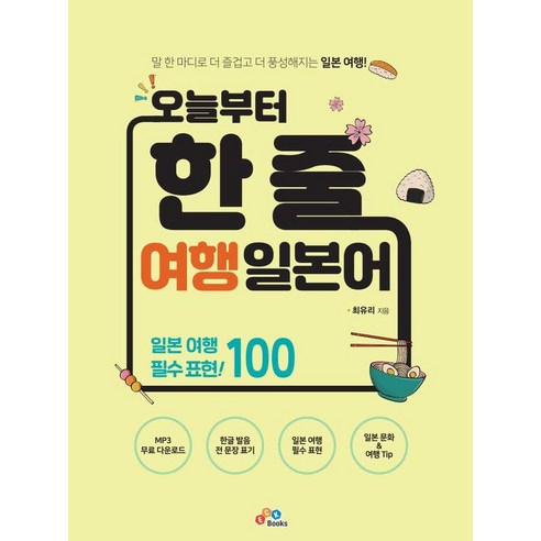 오늘부터 한 줄 여행 일본어, ECKBOOKS, 상세내용 참조