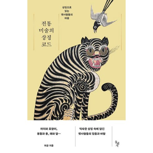 전통 미술의 상징 코드:상징으로 읽는 옛사람들의 마음, 돌베개, 허균