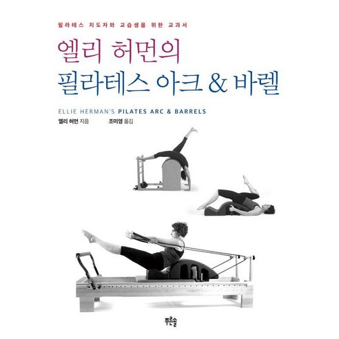엘리 허먼의 필라테스 아크 & 바렐, 엘리 허먼, 푸른솔