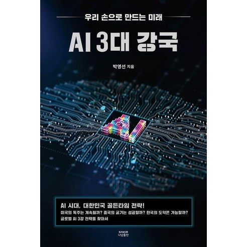 AI 3대 강국:우리 손으로 만드는 미래, 박영선, 나남출판