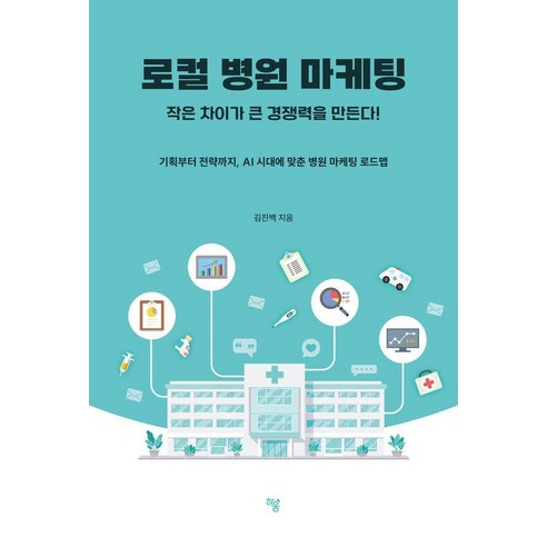 로컬 병원 마케팅 : 작은 차이가 큰 경쟁력을 만든다, 하움출판사, 김진백